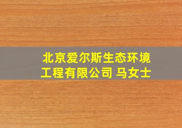 北京爱尔斯生态环境工程有限公司 马女士